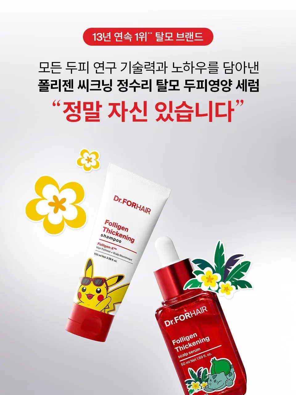 [포켓몬 에디션] 닥터포헤어 탈모완화앰플 50ml+스케일러 60g 기획 탈모케어 두피세럼 두피앰플 상세페이지 8